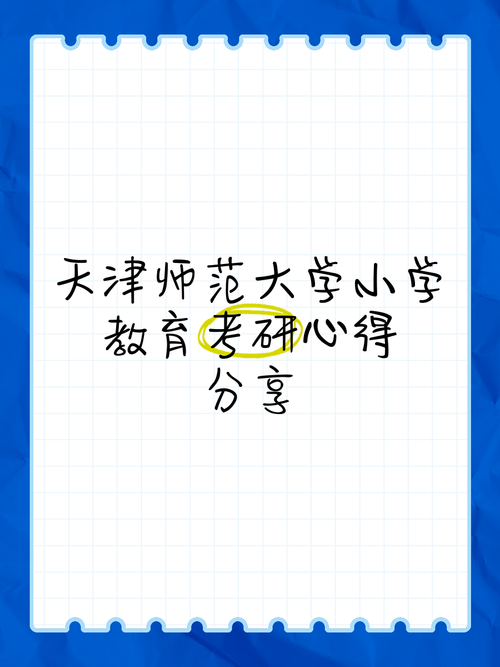天津师范大学小学教育研究生如何备考?-图3 天津师范大学小学教育研究生如何备考?-图3