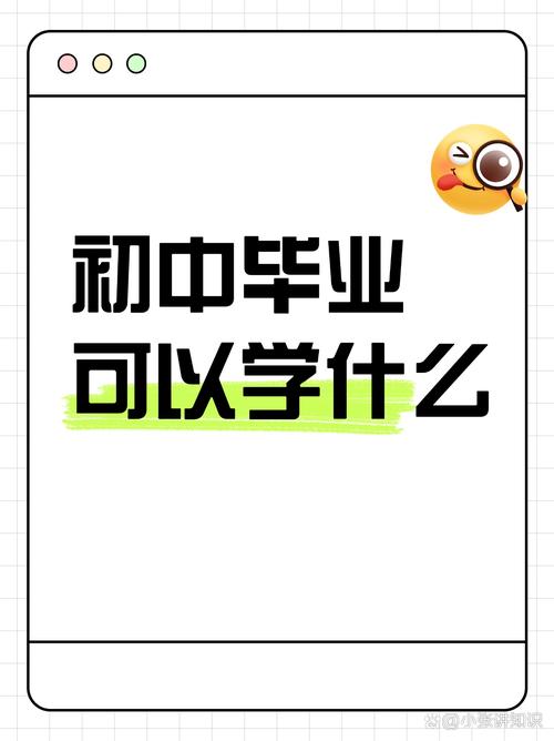 初中毕业学什么技术好?就业前景怎么样?-图3 初中毕业学什么技术好?就业前景怎么样?-图3