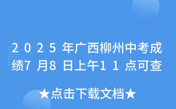 柳州2025高中录取,分数线何时公布?-图3 柳州2025高中录取,分数线何时公布?-图3
