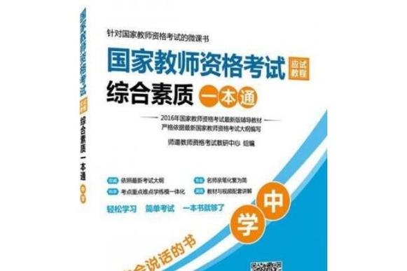 小学教资综合素质如何高效备考?-图1 小学教资综合素质如何高效备考?-图1