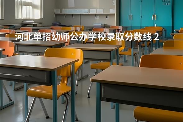 河北幼师专业院校招生有何新变化?-图3 河北幼师专业院校招生有何新变化?-图3