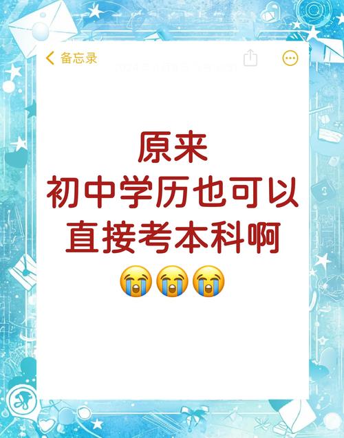 初中没读完，能直接考本科吗？-图3