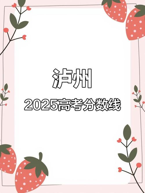 2025泸州高中高考分数线何时公布?-图1 2025泸州高中高考分数线何时公布?-图1