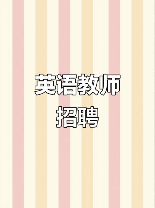 邢台小学英语辅导老师招聘有何要求?-图1 邢台小学英语辅导老师招聘有何要求?-图1