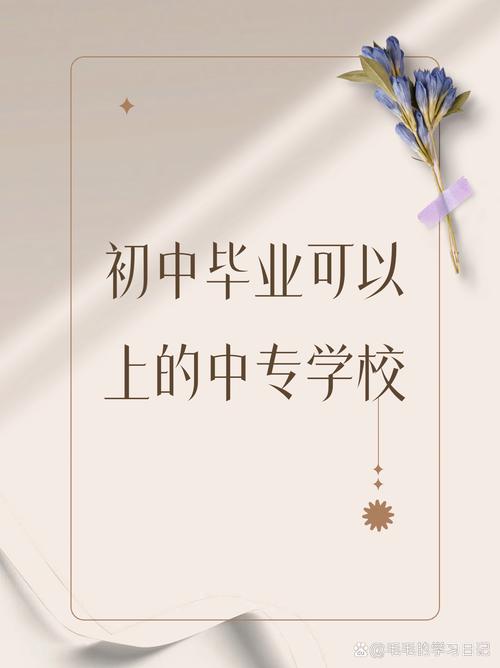 中专必须初中毕业后才能读吗?-图2 中专必须初中毕业后才能读吗?-图2