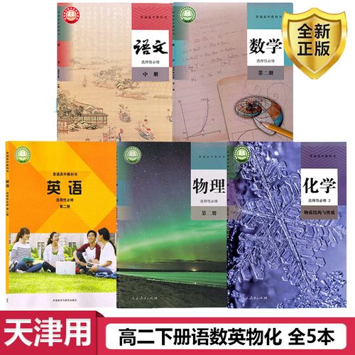 天津高中教材用哪个版本?-图2 天津高中教材用哪个版本?-图2