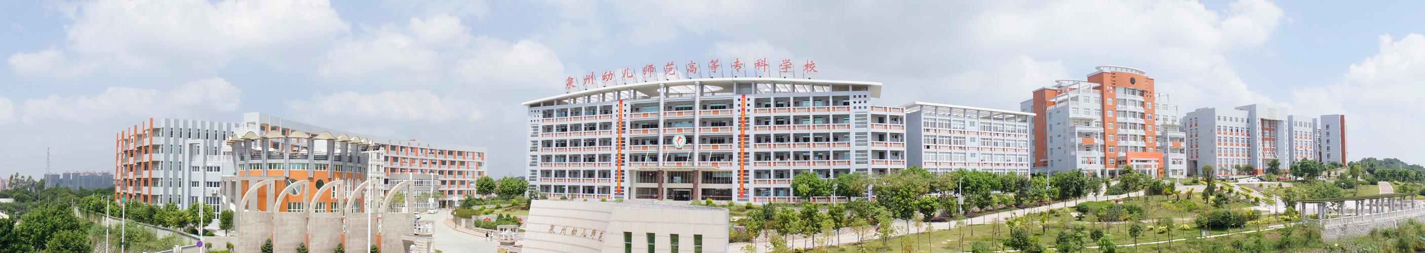 泉州幼师大专学校具体位置在哪?-图1 泉州幼师大专学校具体位置在哪?-图1