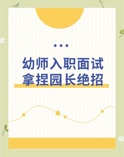 幼师面试通过了如何回绝-图2 幼师面试通过了如何回绝-图2
