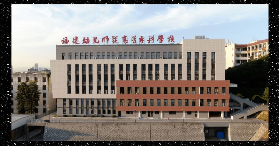 福州中专幼师专业哪家强?-图1 福州中专幼师专业哪家强?-图1