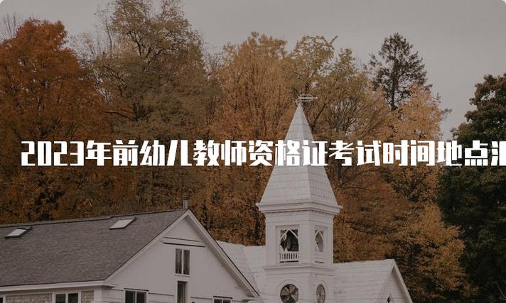 去年幼师考试地点具体安排在哪？-图2