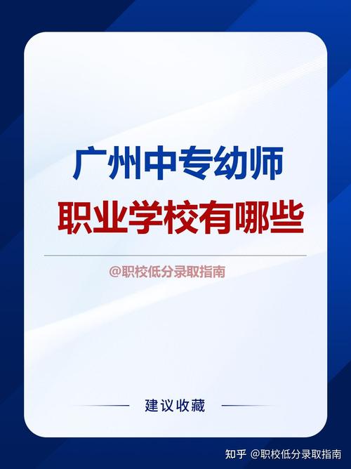 广州幼师职业学校有哪些?-图2 广州幼师职业学校有哪些?-图2