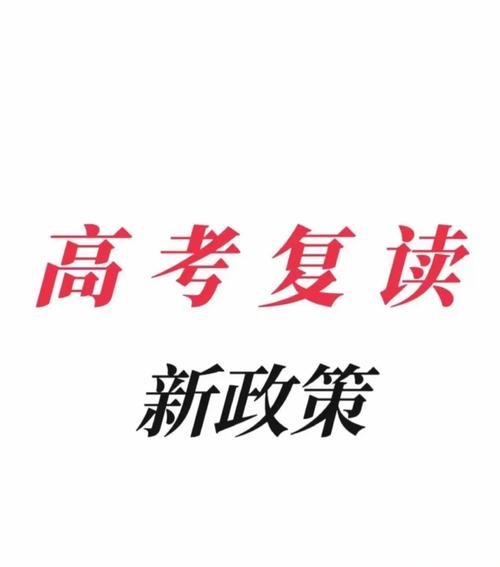 2025届高中还能复读吗?-图2 2025届高中还能复读吗?-图2