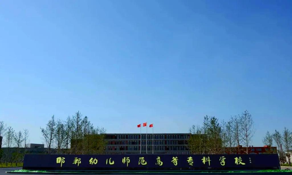 河北3+2幼师学校有哪些?-图1 河北3+2幼师学校有哪些?-图1