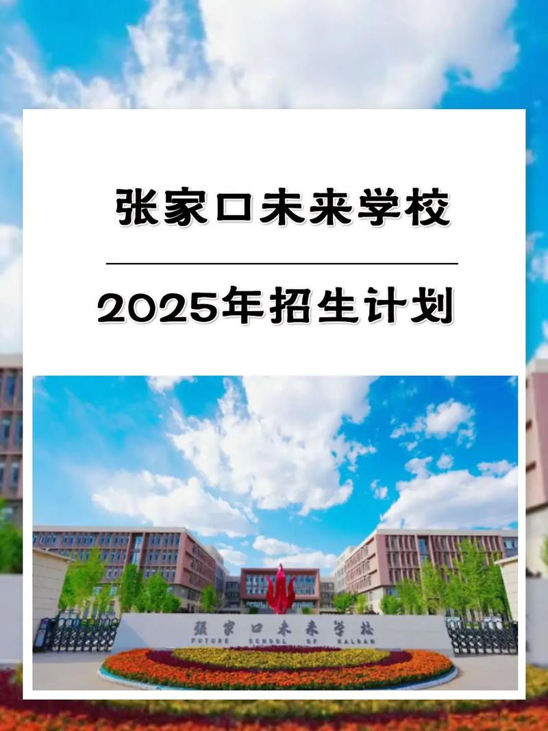 2025张家口小学招生何时开始?-图1 2025张家口小学招生何时开始?-图1