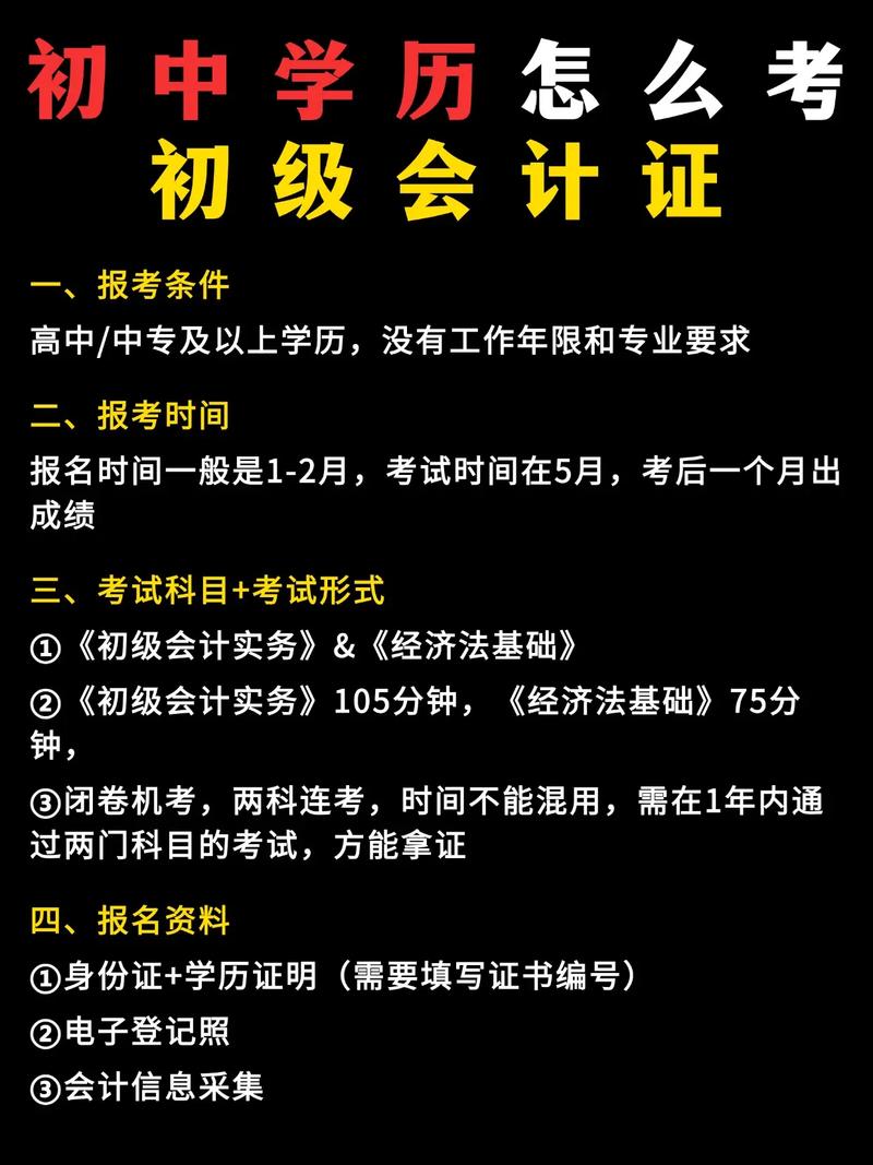 初中学历考会计,资格门槛真的这么低吗?-图1 初中学历考会计,资格门槛真的这么低吗?-图1