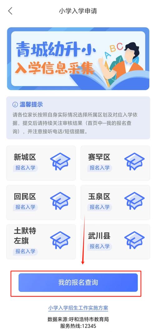2025呼和浩特小学网报怎么报?-图2 2025呼和浩特小学网报怎么报?-图2