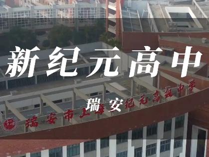 397能上什么瑞安高中-图3