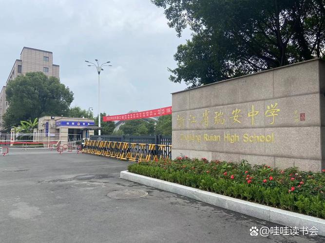 397能上什么瑞安高中-图1 397能上什么瑞安高中-图1