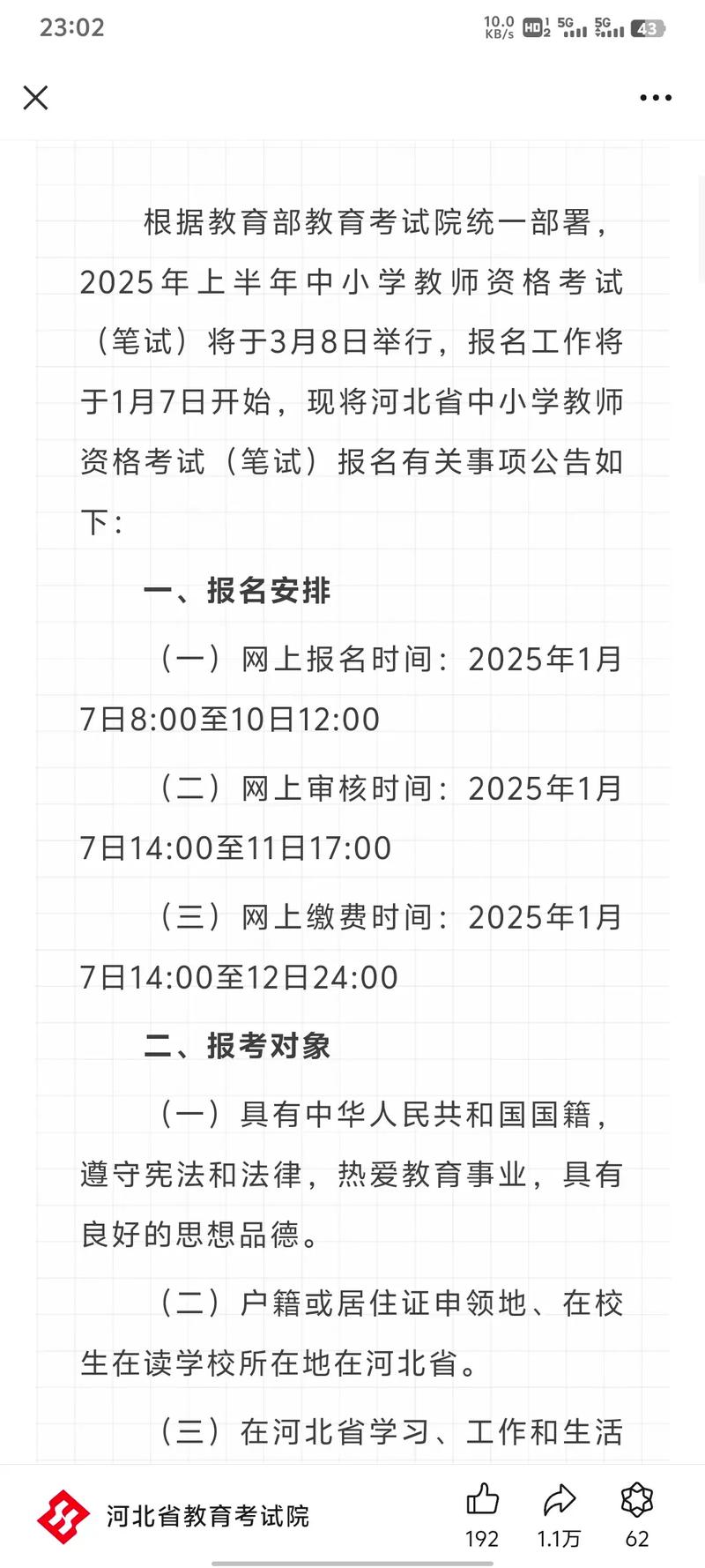 河北教师资格考试网是官方报名入口吗?-图2 河北教师资格考试网是官方报名入口吗?-图2