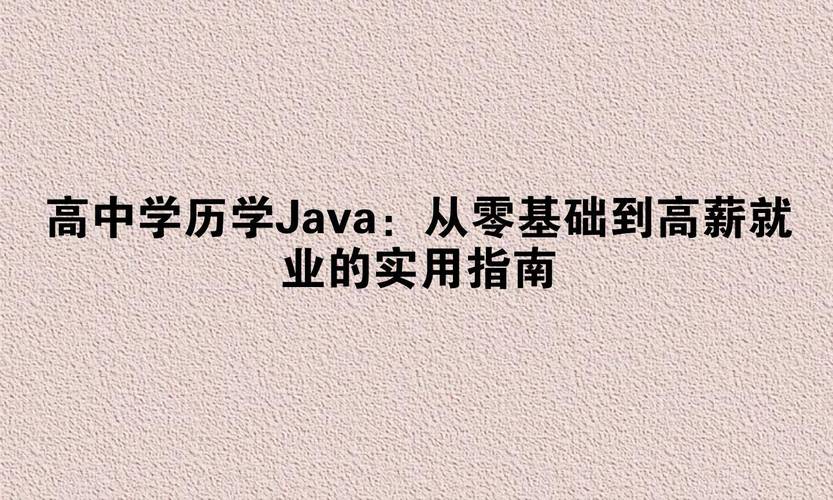 高中文凭 自学java-图1 高中文凭 自学java-图1