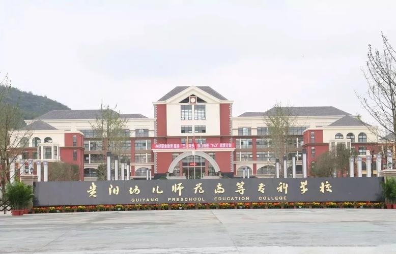 贵州幼师专业学校有哪些?-图1 贵州幼师专业学校有哪些?-图1