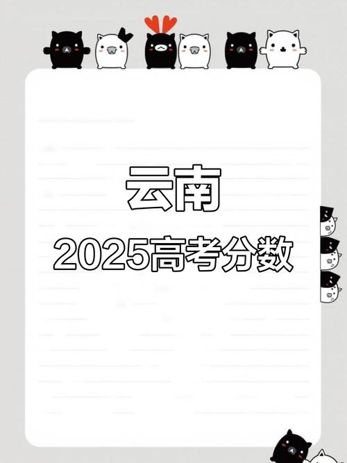 2025云南高中取分线会涨还是降?-图1 2025云南高中取分线会涨还是降?-图1