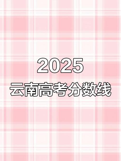 2025云南高中取分线会涨还是降？-图3