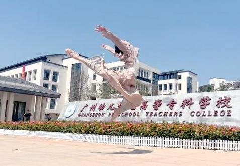 广州有什么幼师大专学校-图2 广州有什么幼师大专学校-图2