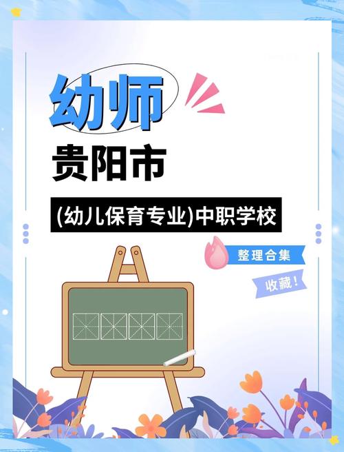贵阳幼师学校哪家好?-图1 贵阳幼师学校哪家好?-图1