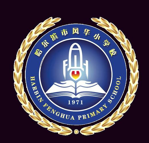 哈尔滨风华小学招生简章有哪些关键信息?-图3 哈尔滨风华小学招生简章有哪些关键信息?-图3