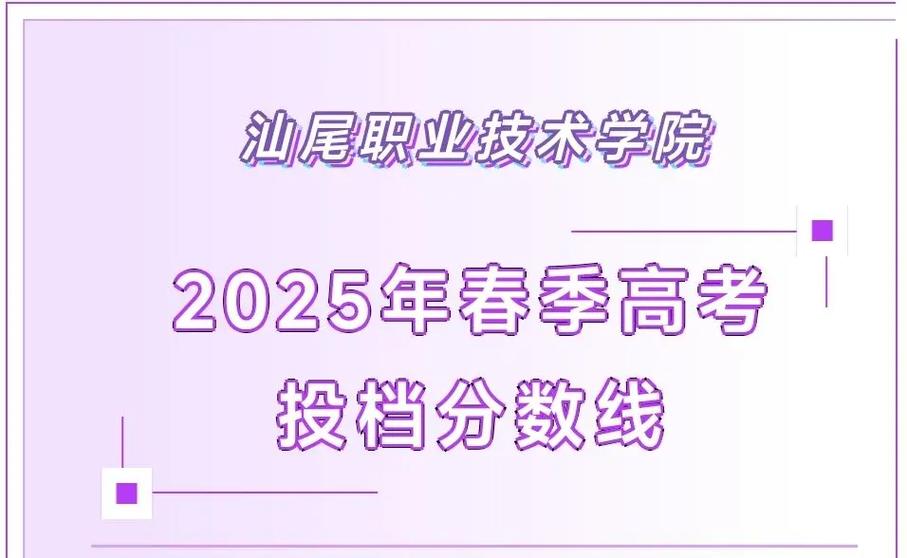 汕尾2025高中录取分何时公布?-图2 汕尾2025高中录取分何时公布?-图2