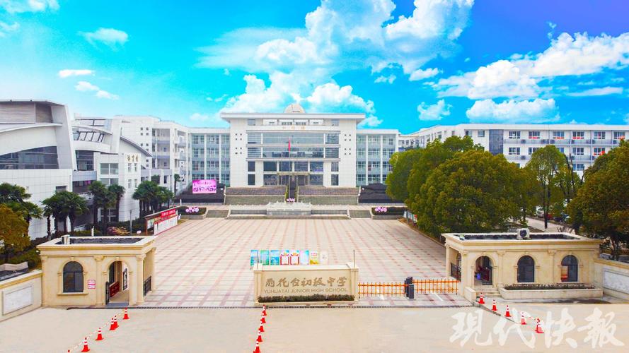 雨花区最好初中是哪所?如何选择?-图1 雨花区最好初中是哪所?如何选择?-图1