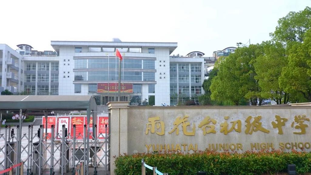 雨花区最好初中是哪所?如何选择?-图2 雨花区最好初中是哪所?如何选择?-图2