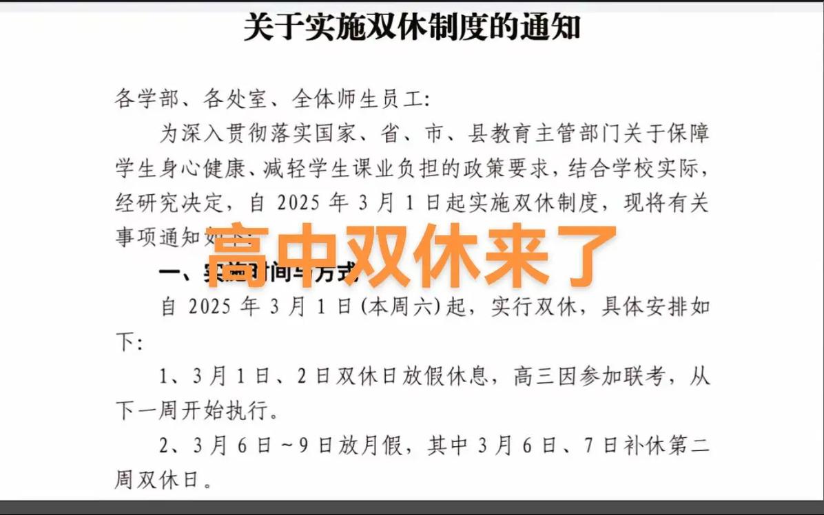 湖北2025高中放双休,学生时间如何安排?-图2 湖北2025高中放双休,学生时间如何安排?-图2