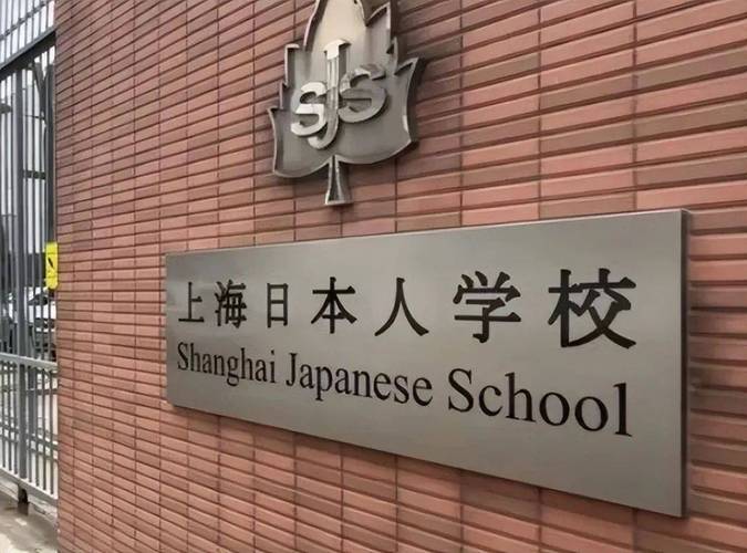 上海 国际高中 日语班-图1 上海 国际高中 日语班-图1