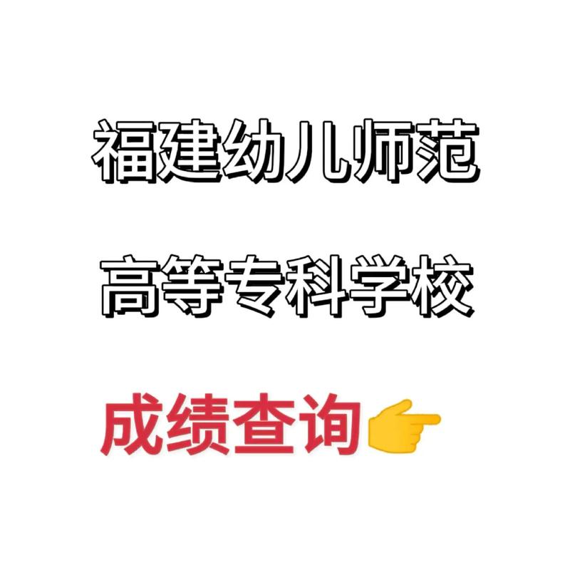 幼师技技能考试成绩查询-图1