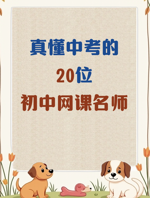 初中请名师好还是机构好-图2 初中请名师好还是机构好-图2