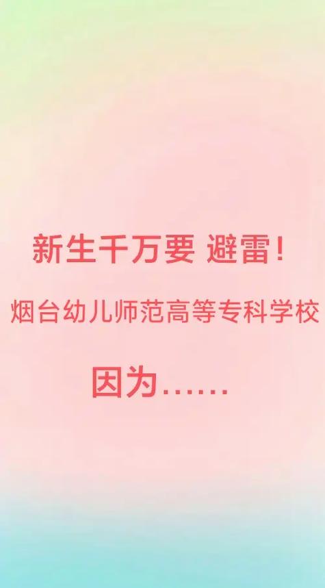 烟台幼师大专学校有哪些?-图1 烟台幼师大专学校有哪些?-图1