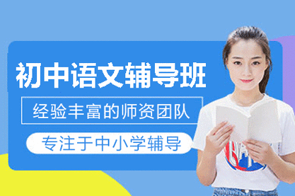 初中语文培训哪个机构好-图1 初中语文培训哪个机构好-图1