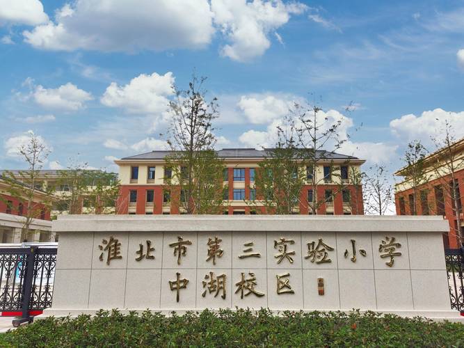 淮北小学寄宿学校具体位置在哪？-图2