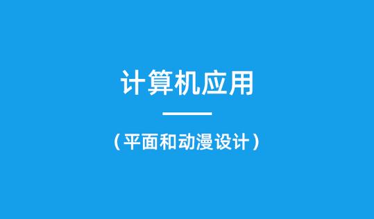 幼师和计算机应用那个好-图3