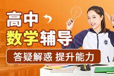 北京高中数学辅导哪家强？-图3