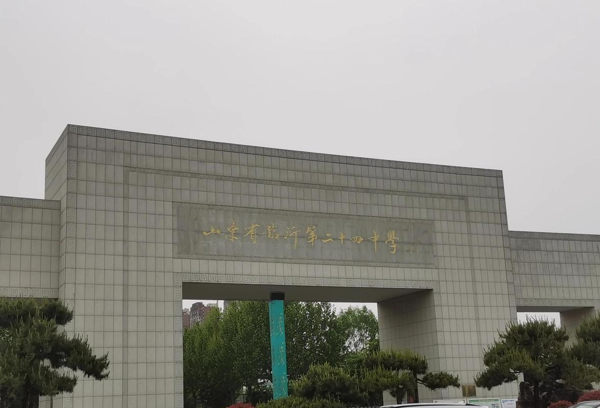 临沂最好的初中是哪个好-图1 临沂最好的初中是哪个好-图1