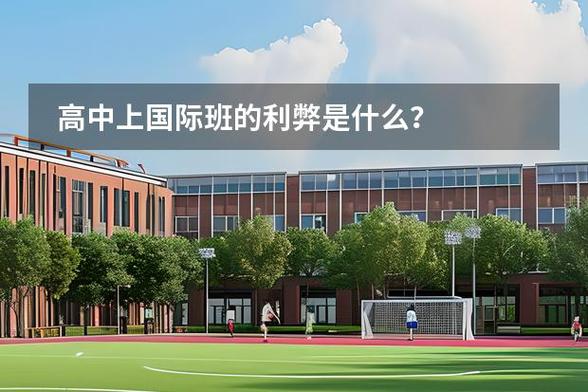 大连国际高中高中国际班-图3 大连国际高中高中国际班-图3