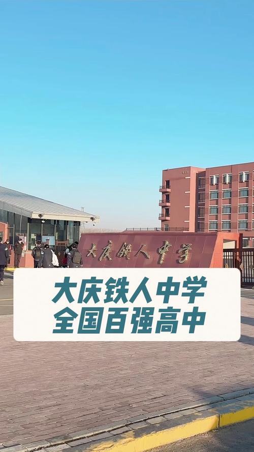 大庆只有高中的高中学校,是哪些?-图1 大庆只有高中的高中学校,是哪些?-图1