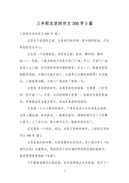 北京小学作文需要多少字-图1 北京小学作文需要多少字-图1