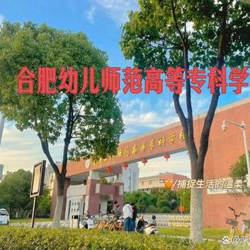 合肥幼师大专学校有哪些？-图3