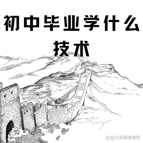 初中毕业后能学什么技术-图2 初中毕业后能学什么技术-图2