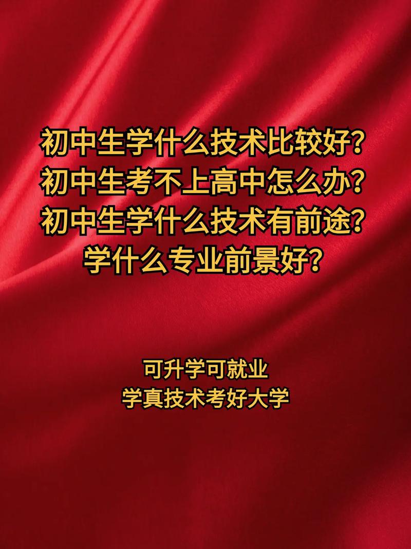 初中毕业后能学什么技术-图3 初中毕业后能学什么技术-图3