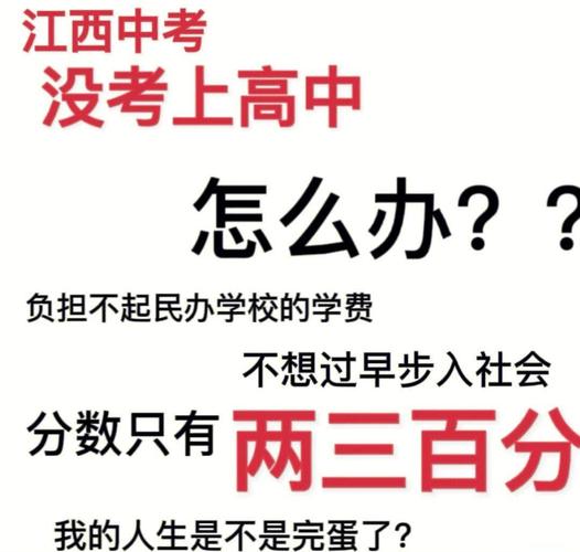没有考上好的高中怎么办-图1 没有考上好的高中怎么办-图1